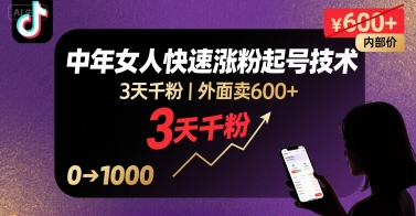 外面卖600+抖音单身中年女人快速涨粉起号技术，3天千粉 - 创享网-创享网