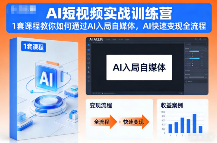 AI短视频实战训练营，1套课程教你如何通过AI入局自媒体，AI快速变现全流程-创享网