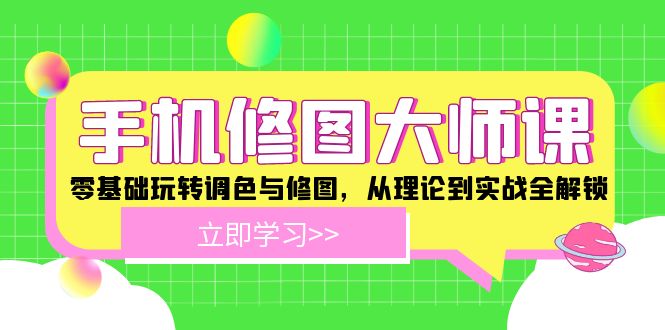 手机 修图大师课：零基础玩转调色与修图，从理论到实战全解锁 - 创享网-创享网