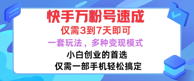 快手万粉号速成，仅需3到七天，小白创业的首选，一套玩法，多种变现模式【揭秘】 - 创享网-创享网