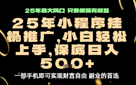 微信小程序挂G推广，解放双手，保底日入5张【揭秘】 - 创享网-创享网