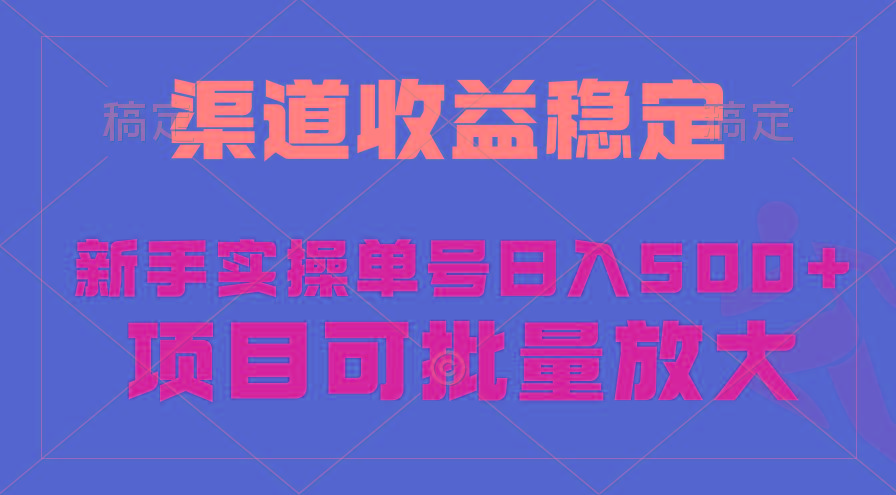 (9896期)稳定持续型项目，单号稳定收入500+，新手小白都能轻松月入过万 - 创享网-创享网