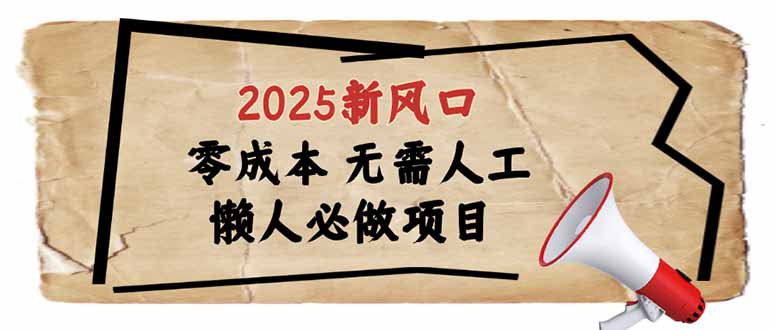 2025新风口，懒人必做项目，零成本无需人工，轻松上手无门槛 - 创享网-创享网