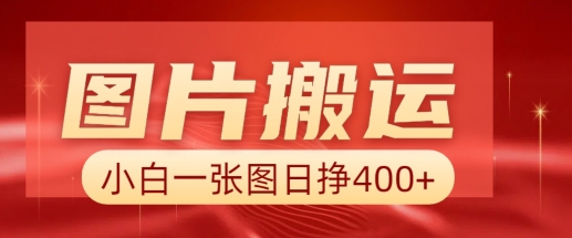 图片搬运+AI，小白也可靠一张图日入4张，详细实操流程 - 创享网-创享网