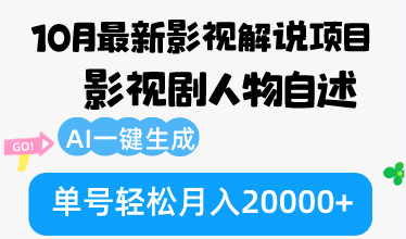 10月份最新影视解说项目，影视剧人物自述，AI一键生成 单号轻松月入20000+ - 创享网-创享网