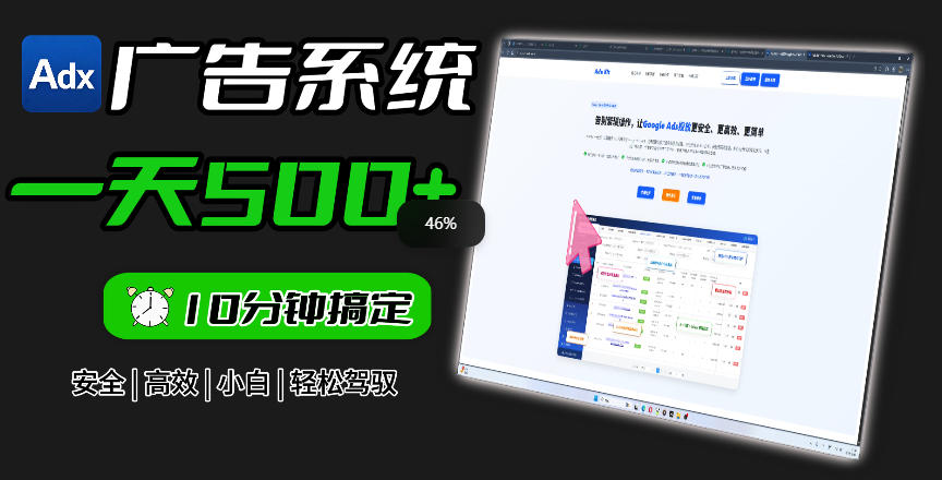 Adxkit国外广告联盟系统，一天上500+广告，让你的投放更加高效简单！-创享网