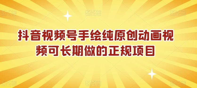 抖音视频号手绘纯原创动画视频可长期做的正规项目【揭秘】 - 创享网-创享网