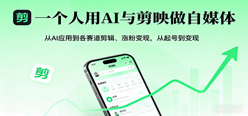 一个人用AI与剪映做自媒体,从AI应用到各赛道剪辑、涨粉变现,从起号到变现-创享网
