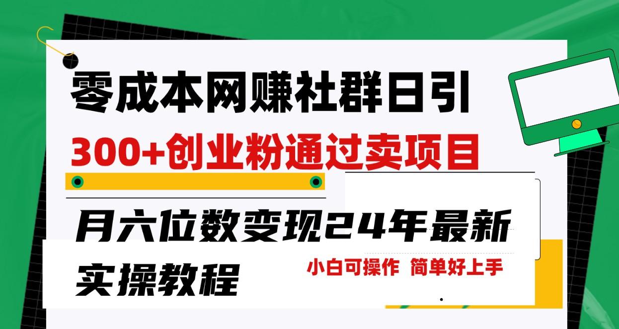 零成本网赚群日引300+创业粉，卖项目月六位数变现，门槛低好上手！24年最新方法 - 创享网-创享网