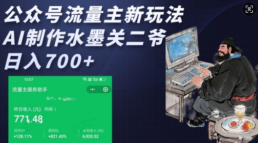 公众号流量主新玩法，AI制作水墨关二爷，日入多张 - 创享网-创享网
