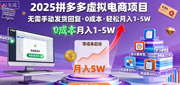 2025拼多多虚拟电商项目，无需手动发货回复，0成本，轻松月入1-5W【揭秘】-创享网