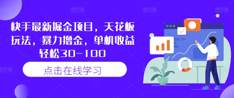 快手最新掘金项目，天花板玩法，暴力撸金，单机收益轻松30-100 - 创享网-创享网