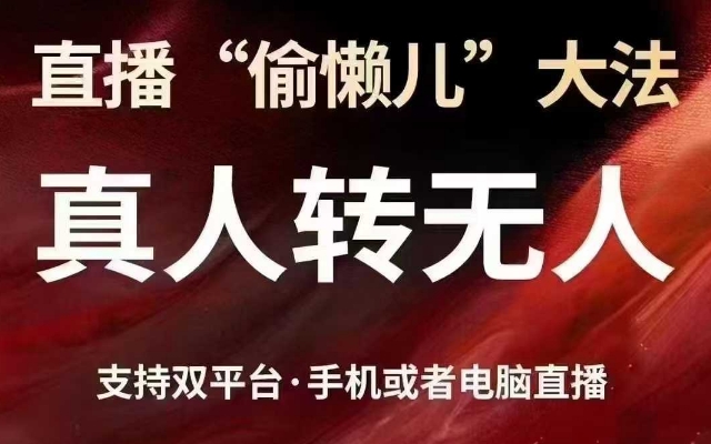 直播“偷懒儿”大法，真人转无人，支持抖音视频号双平台手机或者电脑直播 - 创享网-创享网