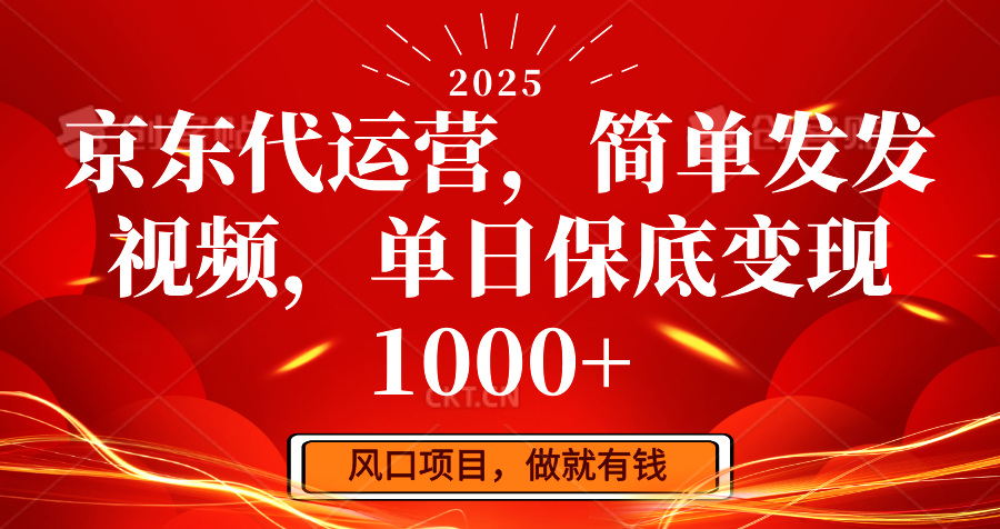 京东代运营，简单发发视频，单日保底变现1000+ - 创享网-创享网