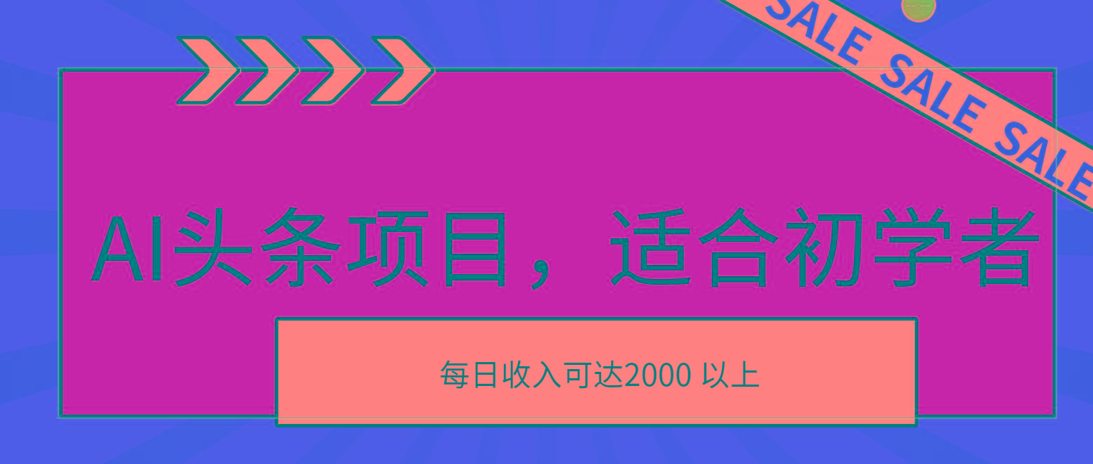 AI头条项目，适合初学者，次日开始盈利，每日收入可达2000元以上 - 创享网-创享网