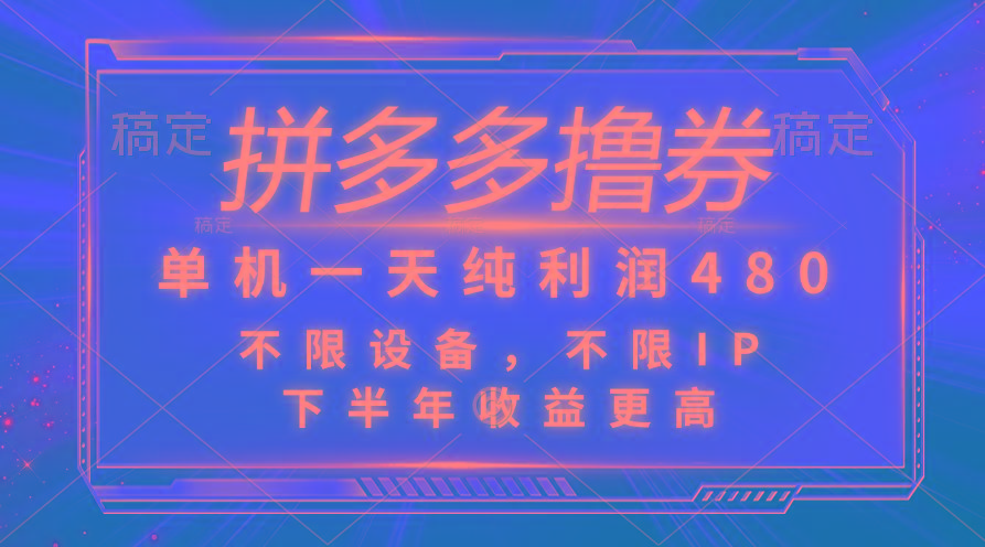 拼多多撸券，单机一天纯利润480，下半年收益更高，不限设备，不限IP。 - 创享网-创享网