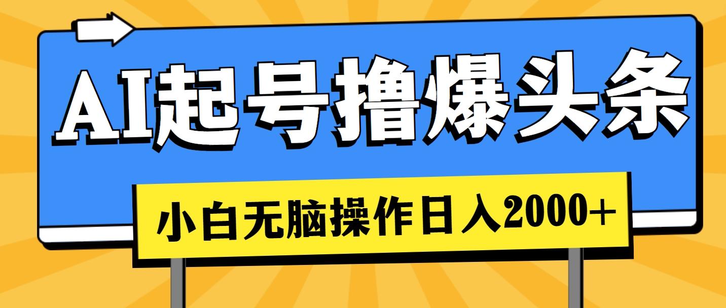 AI起号撸爆头条，小白也能操作，日入2000+ - 创享网-创享网