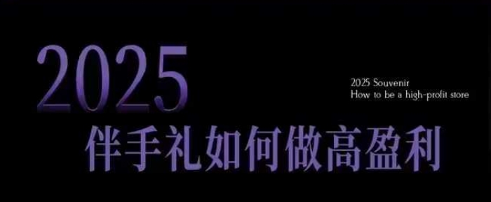 2025伴手礼如何做高盈利门店，小白保姆级伴手礼开店指南，伴手礼最新实战10大攻略，突破获客瓶颈 - 创享网-创享网