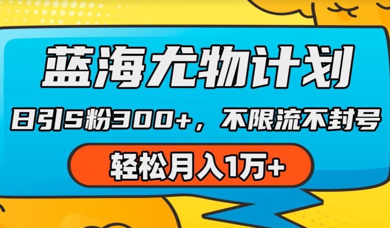 蓝海尤物计划，AI重绘美女视频，日引s粉300+，不限流不封号，轻松月入1w+【揭秘】 - 创享网-创享网