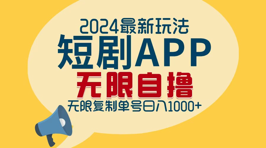 2024最新短剧APP自撸拉新玩法，无限制批量操作，轻松日入1000+ - 创享网-创享网