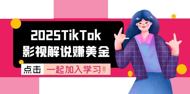 2025TikTok影视解说赚美金，账号注册全流程，中视频计划变现原理 - 创享网-创享网