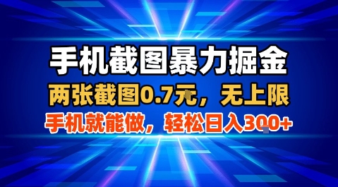 手机截图暴力掘金，两张截图0.7米，一部手机就能做，轻松日入3张+【揭秘】 - 创享网-创享网