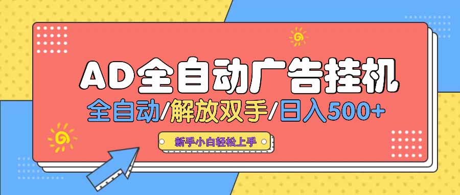 AD广告全自动挂机 全自动解放双手 单日500+ 背靠大平台 - 创享网-创享网