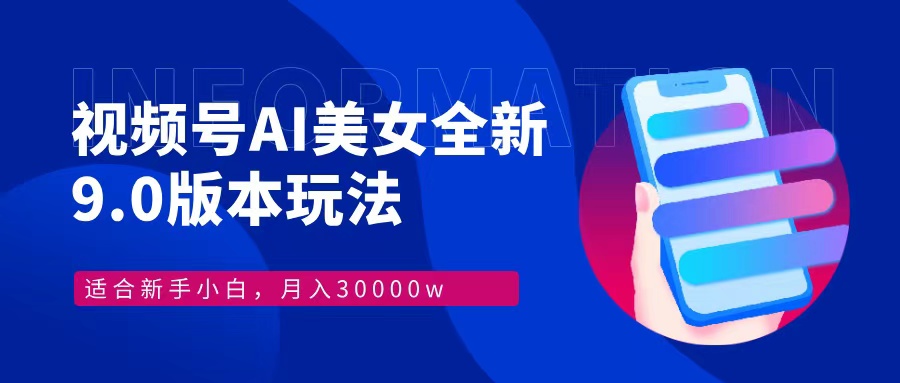 视频号AI美女，最新9.0玩法新手小白轻松上手，月入30000＋ - 创享网-创享网