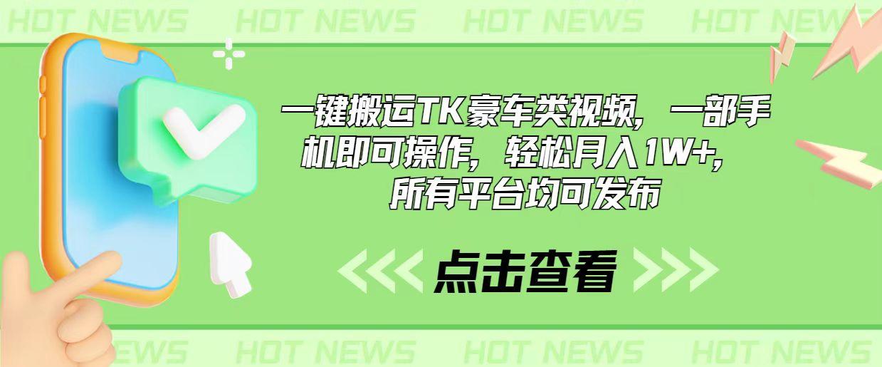 一键搬运TK豪车类视频，一部手机即可操作，轻松月入1W+，所有平台均可发布 - 创享网-创享网