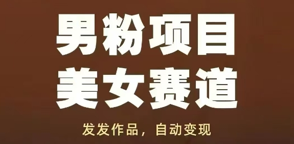 男粉项目美女赛道，发发作品，轻松获流自动变现 - 创享网-创享网