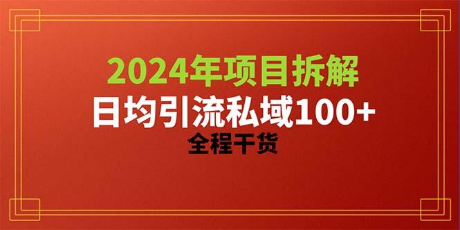 2024项目拆解日均引流100+精准创业粉，全程干货 - 创享网-创享网