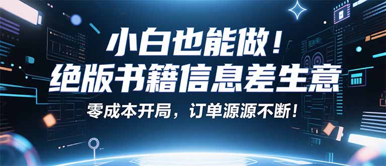 小红书冷门项目：一本绝版书，轻松赚99元，月入2W＋不是梦！ - 创享网-创享网