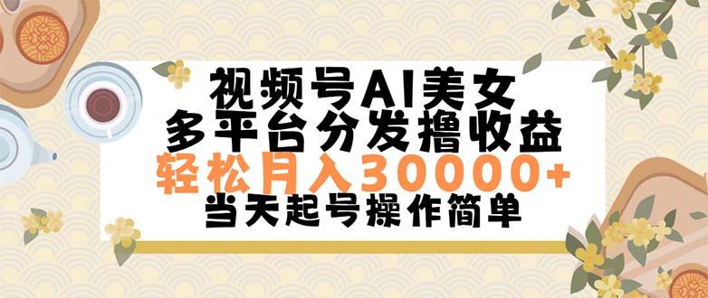 视频号AI美女，轻松月入30000+,操作简单轻松上手 - 创享网-创享网
