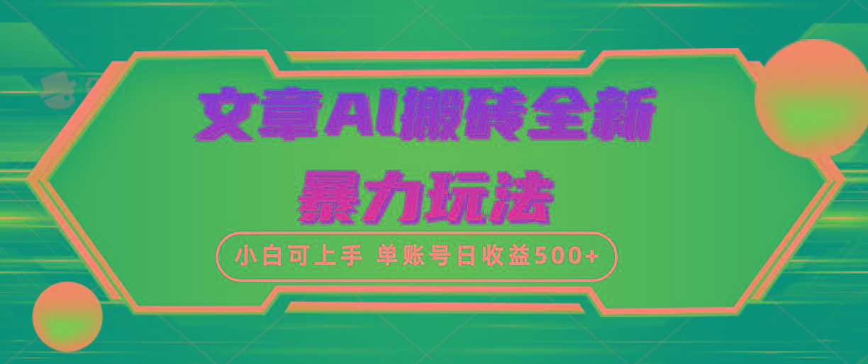 (10057期)文章搬砖全新暴力玩法，单账号日收益500+,三天100%不违规起号，小白易上手 - 创享网-创享网