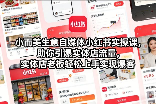 小而美生意自媒体小红书实操课，助你引爆实体店流量，实体店老板轻松上手实现爆客-创享网