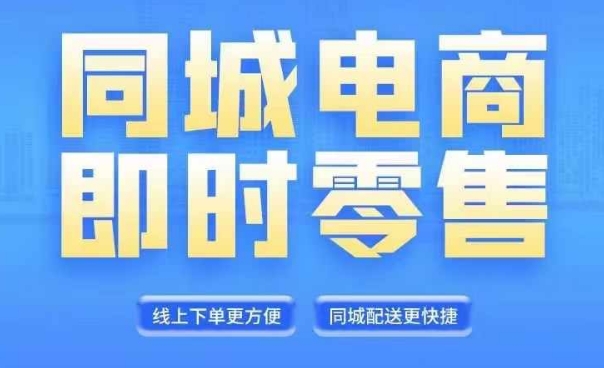 同城电商全套线上直播运营课程，6月+8月新课，同城电商风口，抓住创造财富自由 - 创享网-创享网