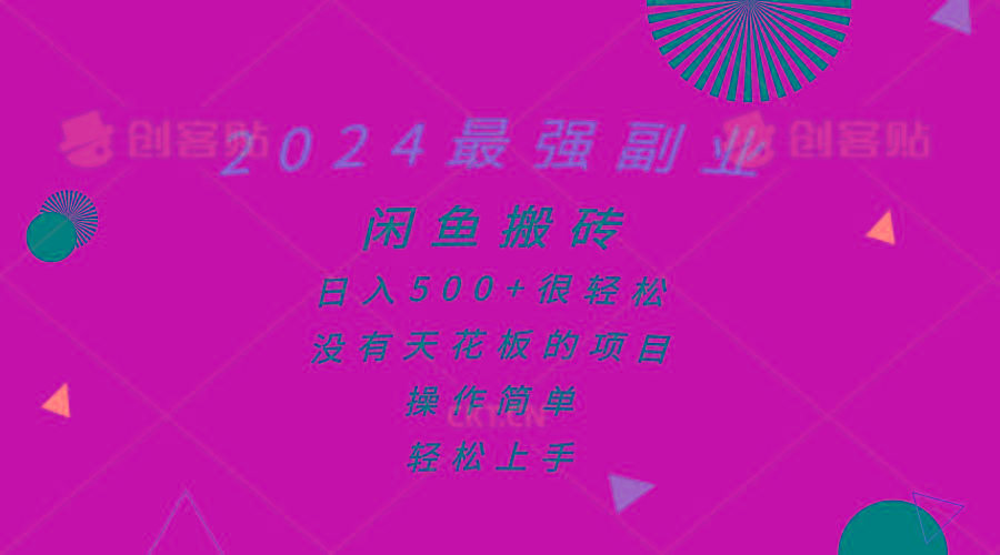 2024最强副业，闲鱼搬砖日入500+很轻松，操作简单，轻松上手 - 创享网-创享网