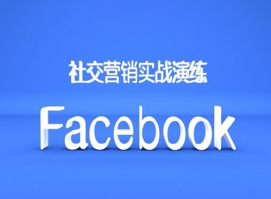 Facebook社交营销实战演练，外贸人绝对不能错过的营销推广平台 - 创享网-创享网