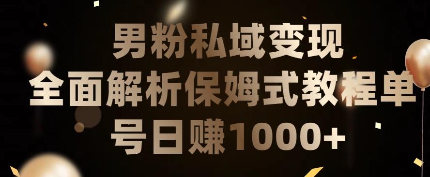 男粉私域长期靠谱的项目，经久不衰的lsp流量，日引流200+，日变现1000+【揭秘】 - 创享网-创享网