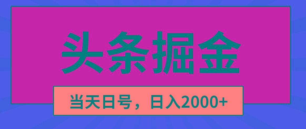 头条掘金，当天起号，第二天见收益，日入2000+ - 创享网-创享网