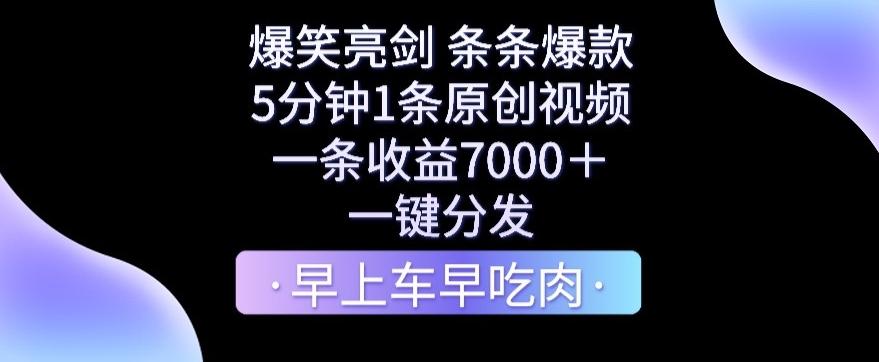 爆笑亮剑，条条爆款，5分钟1条原创视频，一条收益7000＋，一键转发【揭秘】 - 创享网-创享网