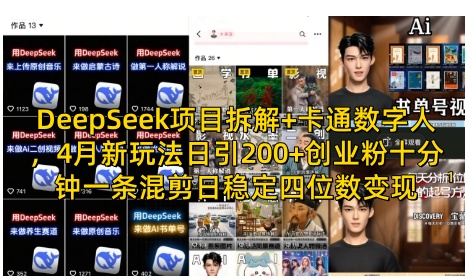DeepSeek项目拆解+卡通数字人，4月新玩法日引200+创业粉十分钟一条混剪日稳定四位数变现 - 创享网-创享网