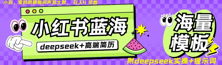 Deepseek+小红书简历蓝海赛道，24小时网盘自动发货，零成本，不限时间地点，日入四位数 - 创享网-创享网