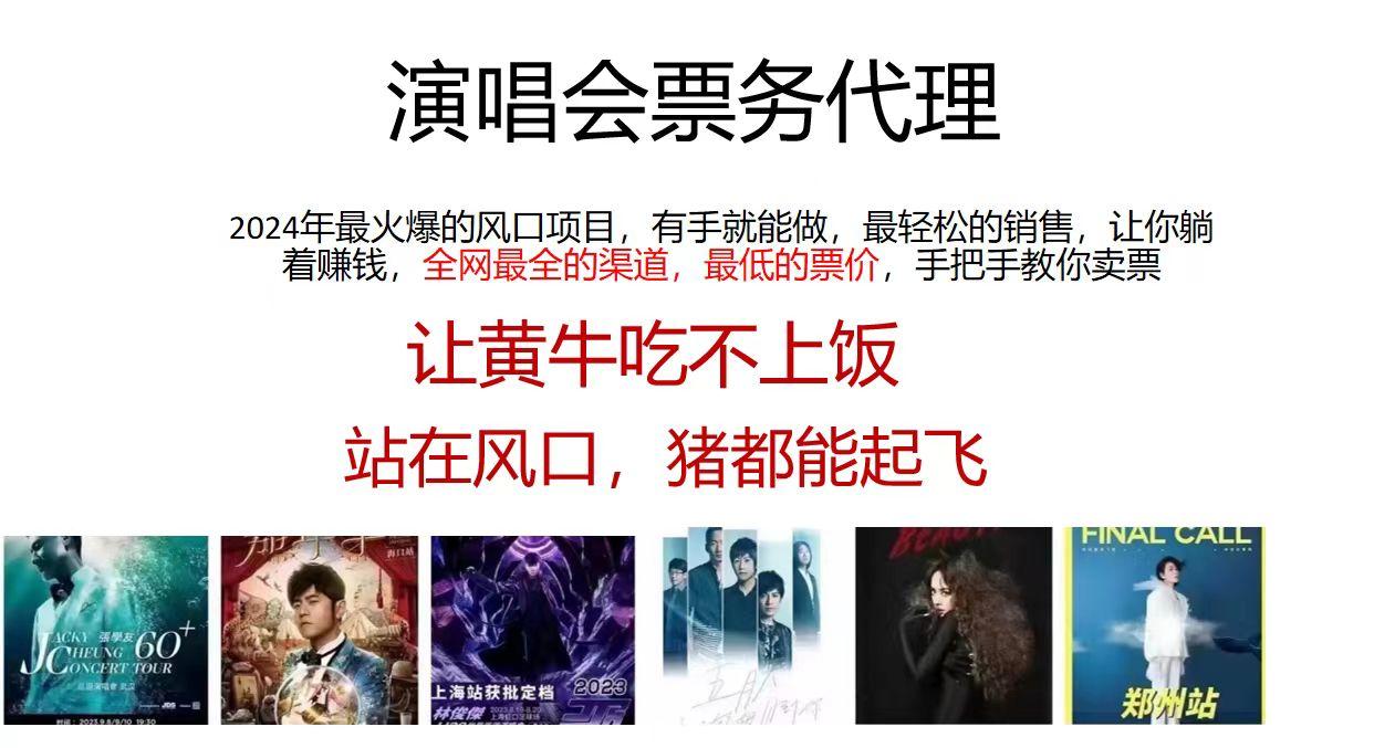 2024演唱会低价票务代理，全网最低的票价，手把手教你卖票，日入2000+ - 创享网-创享网