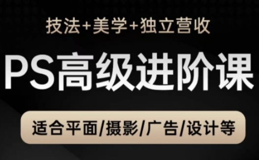 PS高级后期进阶课(技法+美学+独立营收)，适合平面摄影广告设计等 - 创享网-创享网