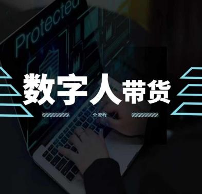 2024火爆AI数字人短视频带货教程，谁说好物流量不好？因为你不懂方法 - 创享网-创享网