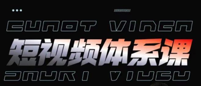 短视频完整知识体系课，一次性搞懂短视频，运营手法、内容制作、投放技巧项目玩法 - 创享网-创享网