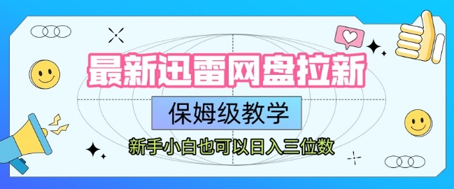 最新迅雷网盘拉新，保姆级教学，新手小白也可以日入三位数 - 创享网-创享网