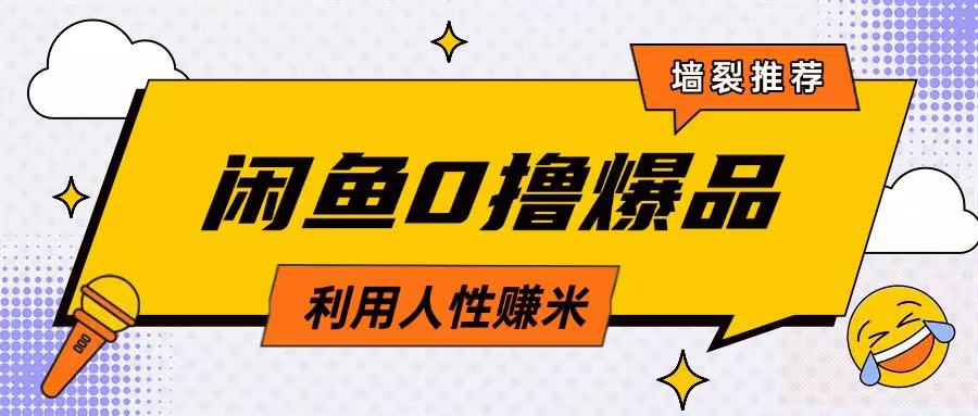 咸鱼0撸玩法利用人性售卖商品达到日挣2张的效果 - 创享网-创享网