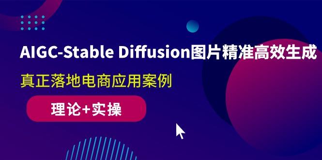 AIGC-Stable Diffusion图片精准高效生成 真正落地电商应用案例(理论+实操 - 创享网-创享网